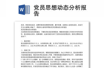 黨員思想動態(tài)分析報(bào)告