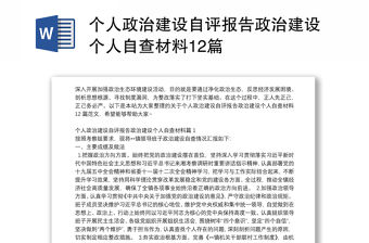 個人政治建設自評報告政治建設個人自查材料12篇