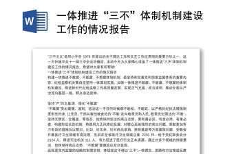 一體推進“三不”體制機制建設工作的情況報告