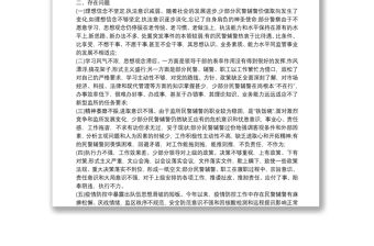 2021年公安民警輔警思想狀況調查報告