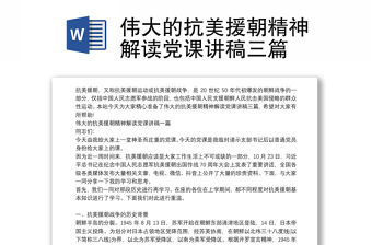 偉大的抗美援朝精神解讀黨課講稿三篇