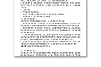 2021年黨員思想政治狀況分析報告范文(通用7篇)