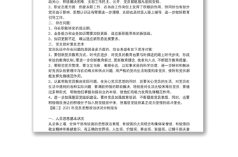 2021年黨員思想政治狀況分析報告范文(通用7篇)