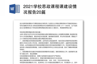 2021學校思政課程課建設情況報告20篇