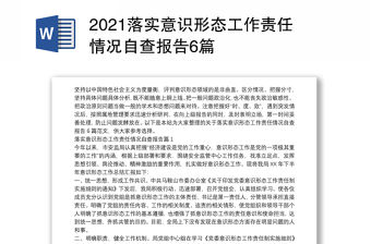 2021落實(shí)意識(shí)形態(tài)工作責(zé)任情況自查報(bào)告6篇
