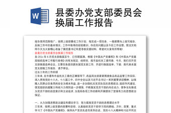 縣委辦黨支部委員會(huì)換屆工作報(bào)告