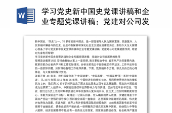 學(xué)習(xí)黨史新中國(guó)史黨課講稿和企業(yè)專題黨課講稿：黨建對(duì)公司發(fā)展助推作用