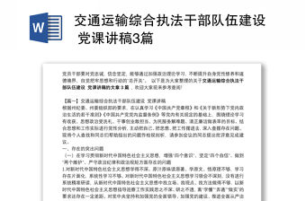 交通運(yùn)輸綜合執(zhí)法干部隊(duì)伍建設(shè) 黨課講稿3篇