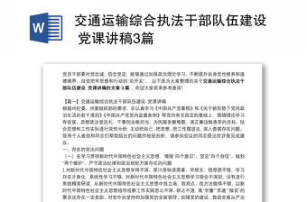 交通運輸綜合執(zhí)法干部隊伍建設(shè) 黨課講稿3篇