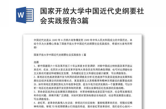 國家開放大學中國近代史綱要社會實踐報告3篇