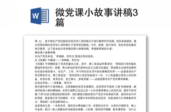 2022建党的故事讲稿