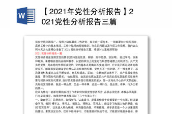 【2021年黨性分析報告】2021黨性分析報告三篇