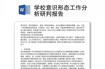 學校意識形態工作分析研判報告