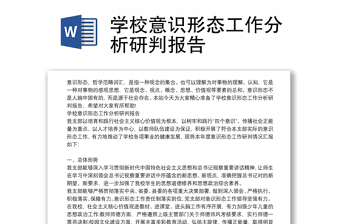 學(xué)校意識(shí)形態(tài)工作分析研判報(bào)告