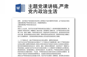 主題黨課講稿,嚴肅黨內政治生活