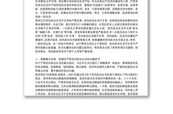 主題黨課講稿,嚴肅黨內政治生活