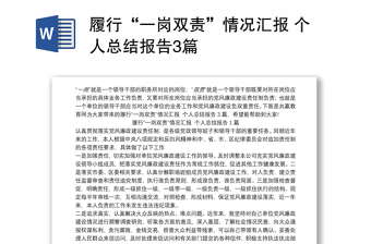 履行“一崗雙責(zé)”情況匯報(bào) 個(gè)人總結(jié)報(bào)告3篇