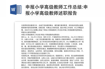 申報小學高級教師工作總結:申報小學高級教師述職報告