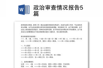 政治審查情況報告5篇