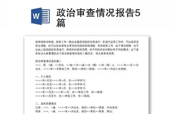 政治審查情況報(bào)告5篇