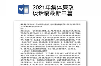 2021年集體廉政談話稿最新三篇