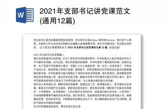 2021年支部書記講黨課范文(通用12篇)