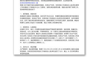 優秀黨員推薦工作情況報告_優秀黨員推薦情況報告三篇