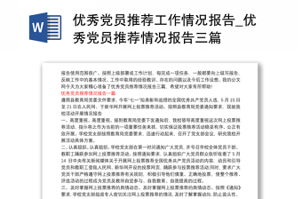 優(yōu)秀黨員推薦工作情況報(bào)告_優(yōu)秀黨員推薦情況報(bào)告三篇