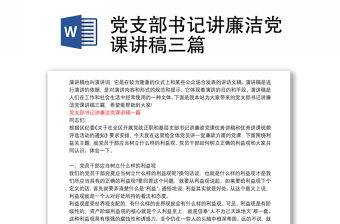 黨支部書記講廉潔黨課講稿三篇