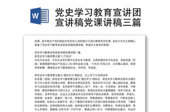 黨史學習教育宣講團宣講稿黨課講稿三篇