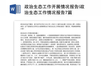政治生態工作開展情況報告|政治生態工作情況報告7篇