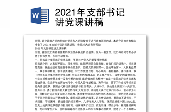 2021年支部書記講黨課講稿