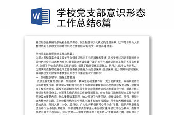 學校黨支部意識形態工作總結6篇