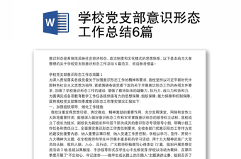 學(xué)校黨支部意識(shí)形態(tài)工作總結(jié)6篇