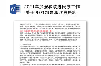 2021年加強和改進民族工作|關于2021加強和改進民族工作的自查報告三篇