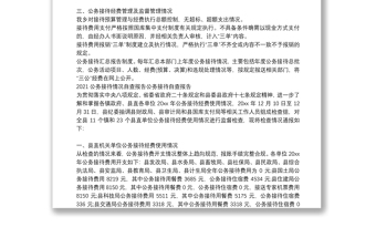 2021公務(wù)接待情況自查報(bào)告公務(wù)接待自查報(bào)告
