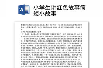 小學生講紅色故事簡短小故事