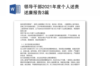 領(lǐng)導(dǎo)干部2021年度個人述責(zé)述廉報(bào)告3篇