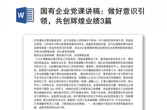 國有企業黨課講稿：做好意識引領，共創輝煌業績3篇