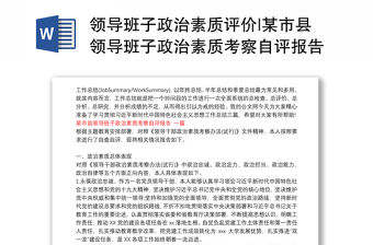 領(lǐng)導(dǎo)班子政治素質(zhì)評(píng)價(jià)|某市縣領(lǐng)導(dǎo)班子政治素質(zhì)考察自評(píng)報(bào)告 三篇