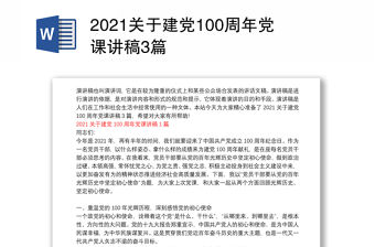 2021關于建黨100周年黨課講稿3篇