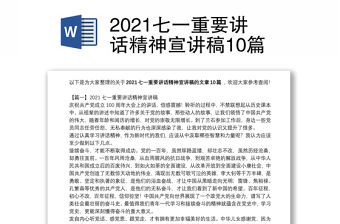 2021七一重要講話精神宣講稿10篇