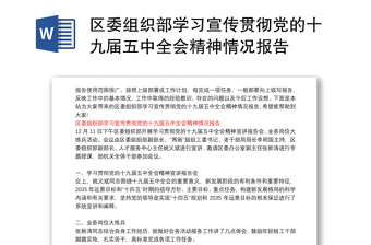區(qū)委組織部學(xué)習(xí)宣傳貫徹黨的十九屆五中全會(huì)精神情況報(bào)告