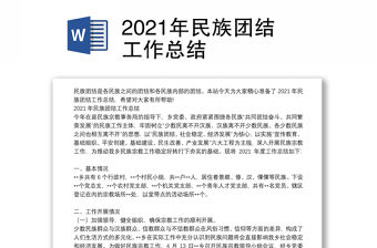 2021年民族團結工作總結