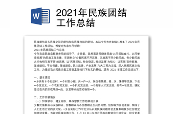 2021年民族團結(jié)工作總結(jié)