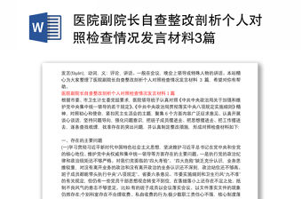 醫(yī)院副院長自查整改剖析個(gè)人對(duì)照檢查情況發(fā)言材料3篇