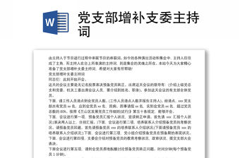 黨支部增補支委主持詞