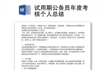 試用期公務員年度考核個人總結