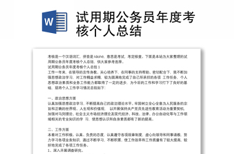 試用期公務(wù)員年度考核個(gè)人總結(jié)