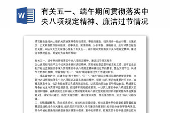 有關五一、端午期間貫徹落實中央八項規定精神、廉潔過節情況報告